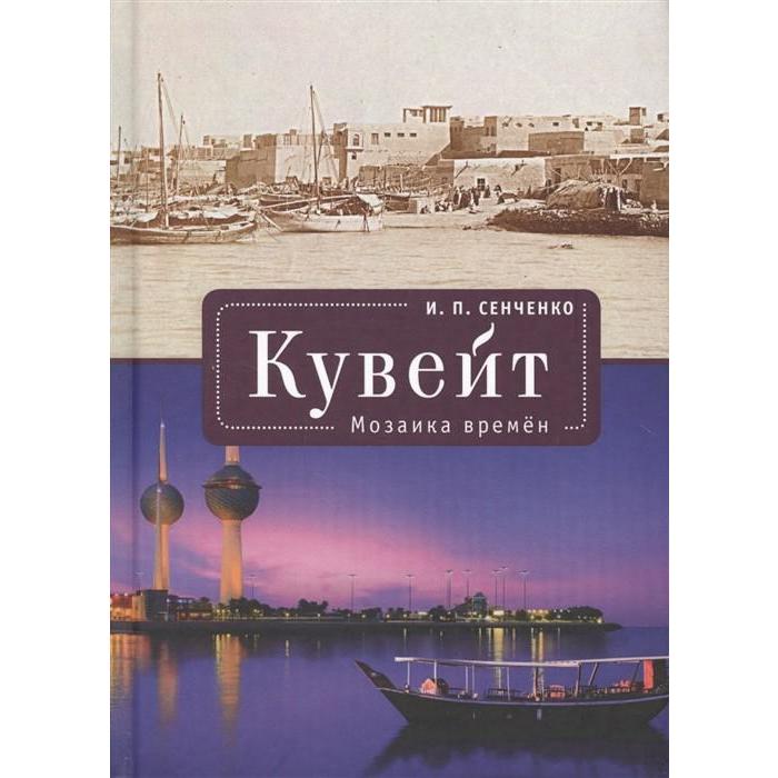 

Кувейт. Мозаика времен. Сенченко И.