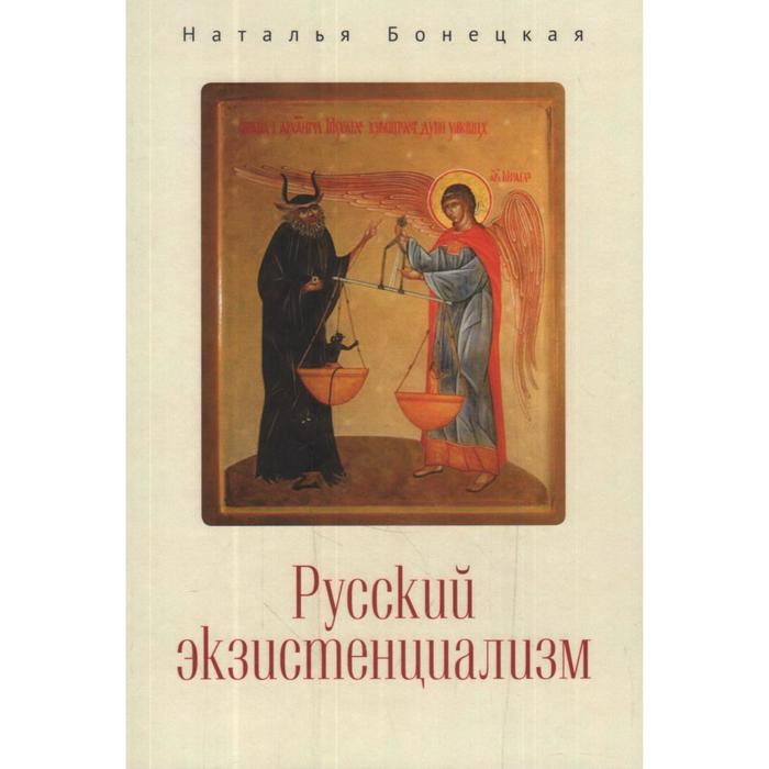 

Русский экзистенциализм. Бонецкая Н.