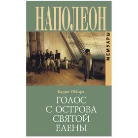 

Голос с острова Святой Елены. О'Мира Б.