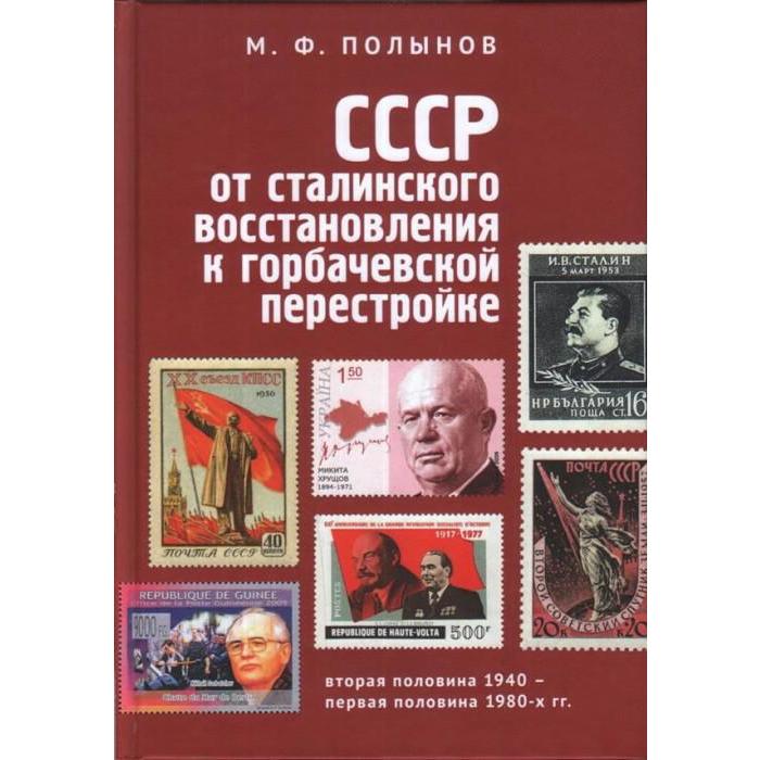 фото Ссср:от сталинского восстановления к горбачевской перестройке. полынов м. издательство «алетейя»