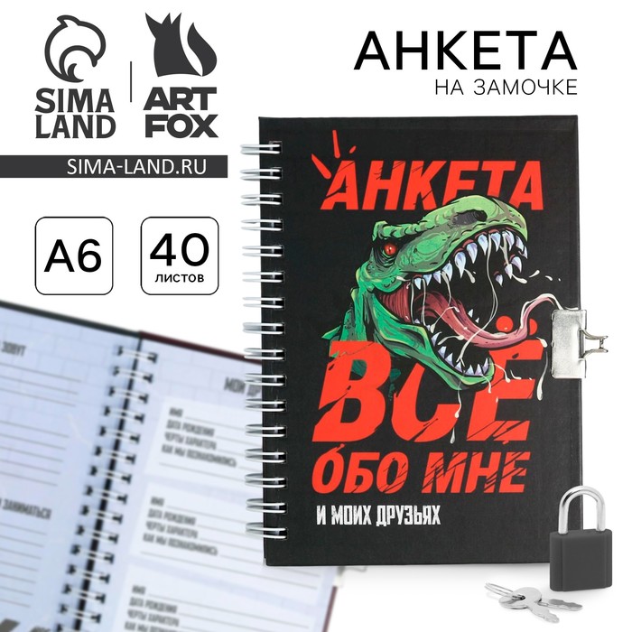 

Анкета в твердой обложке на замочке «ВСЕ ОБО МНЕ», А6 40 л