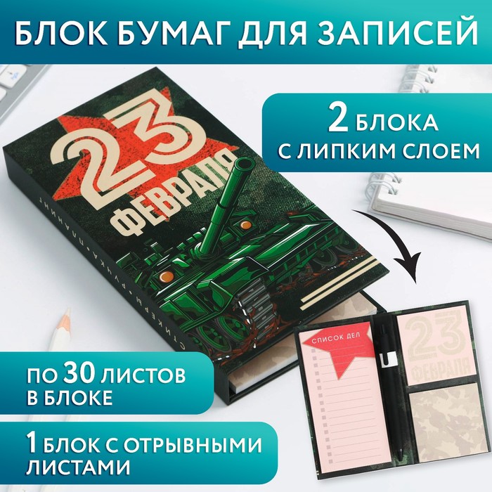

Блок бумаг для записей, стикеры, ручка «23 Февраля. Тому кто держит удар»