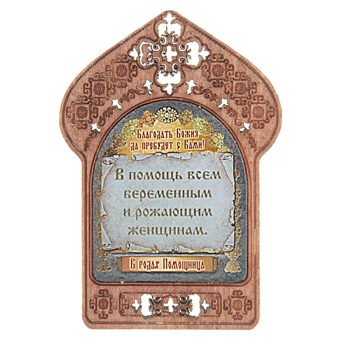 Икона "В родах Помощница". Помощь и защита беременных и рожающих женщин