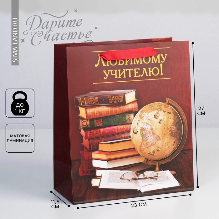 Пакет ламинированный вертикальный «Любимому Учителю», ML 27 × 23 × 11,5 см