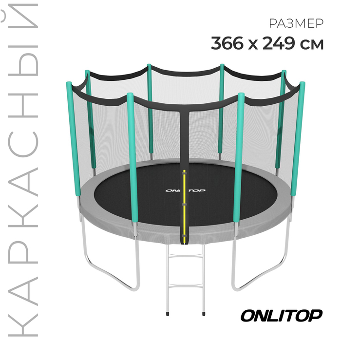 Батут ONLITOP, d=366 см, высота сетки 173 см, с лестницей, цвет серый/салатовый