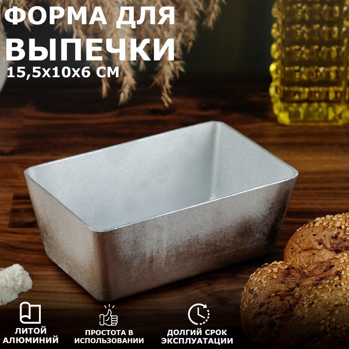 

Форма для выпечки плоская, 15.5х10х6 см, литой алюминий