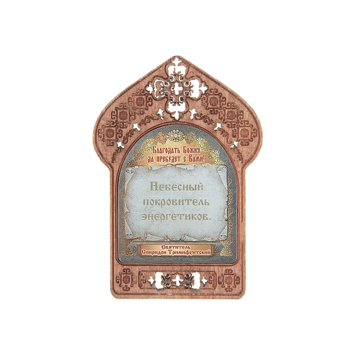 Икона "Святитель Спиридон Тримифунтский". Помощь и защита энергетиков