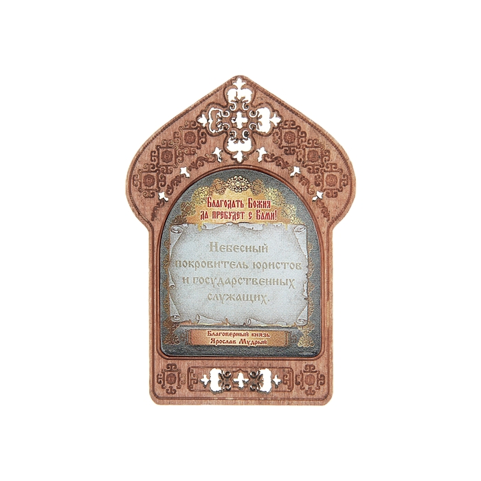 Икона "Благоверный князь Ярослав Мудрый. Помощь и защита юристов и государственных служащих"