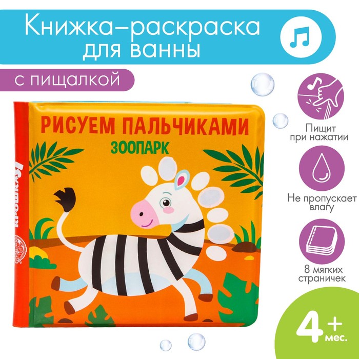 Книжка-игрушка для ванны «Рисуем пальчиками: зоопарк», Крошка Я рисуем пальчиками зоопарк