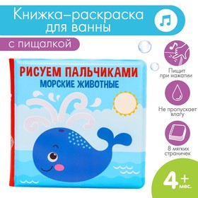 Книжка для игры в ванной «Рисуем пальчиками: морские животные» водная раскраска