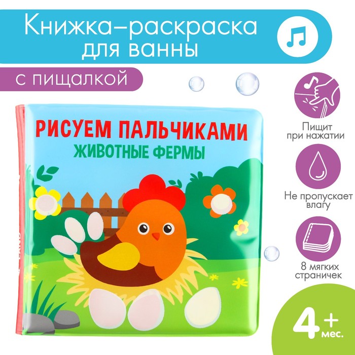 

Книжка - раскраска для ванны «Рисуем пальчиками: животные фермы»
