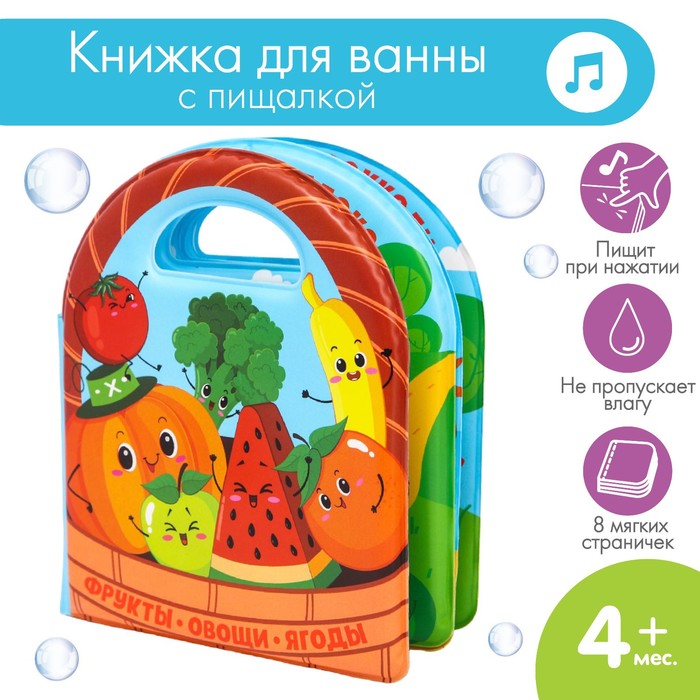 Книжка для ванны «Овощи и фрукты», виды МИКС