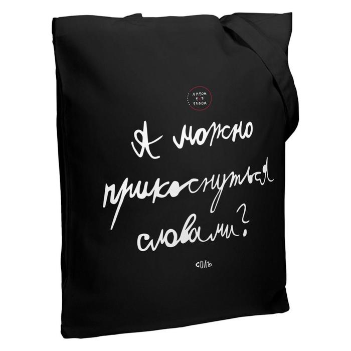 

Холщовая сумка «Прикоснуться словами» черная, 35х38х6 см, ручки: 54х2,5 см