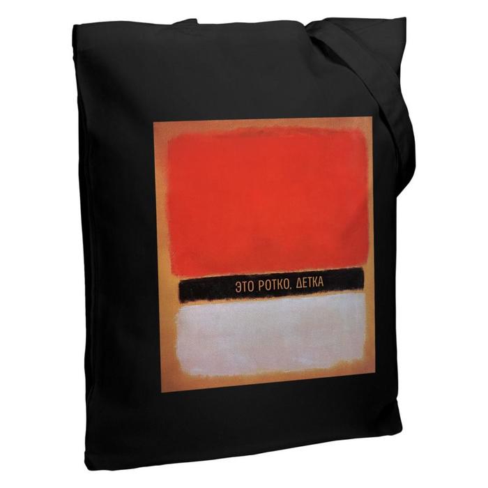 Холщовая сумка «Ротко» черная, 35х38х6 см, ручки: 54х2,5 см