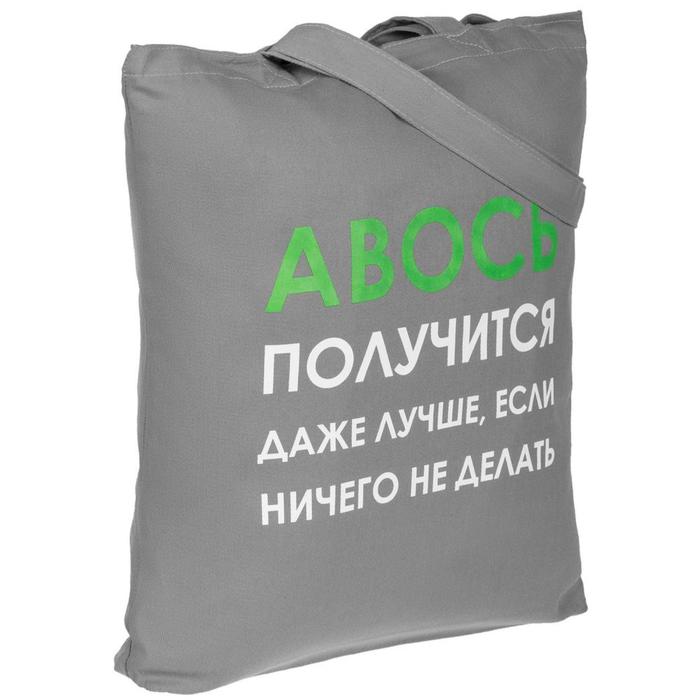 Холщовая сумка «Авось получится» серая, 35х40х5 см, ручки: 54х2,5 см