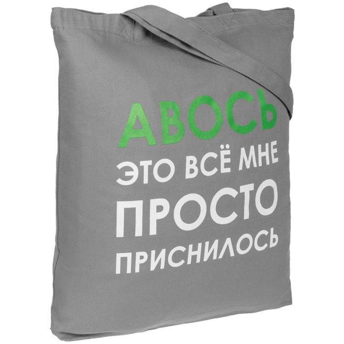 Холщовая сумка «Авось приснилось» серая, 35х40х5 см, ручки: 54х2,5 см