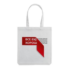 

Холщовая сумка «Все будет хо...» молочно-белая, 35х38х6 см, ручки: 54х2,5 см