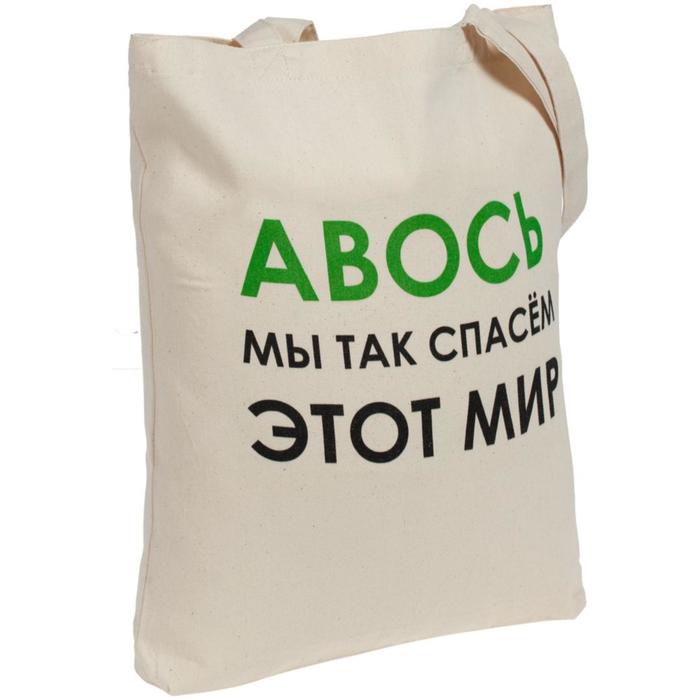 Холщовая сумка «Авось мы спасем этот мир», 35х40х5 см, ручки: 54х2,5 см