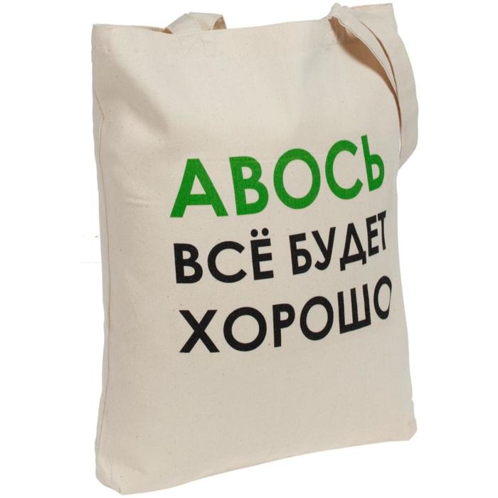 Холщовая сумка «Авось все будет хорошо», 35х40х5 см, ручки: 54х2,5 см