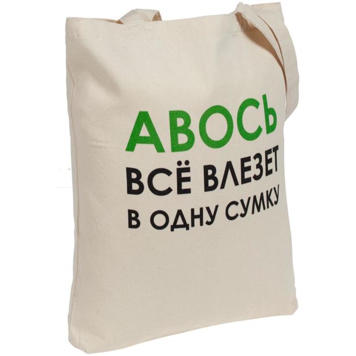 Холщовая сумка «Авось все влезет в одну сумку», 35х40х5 см, ручки: 54х2,5 см