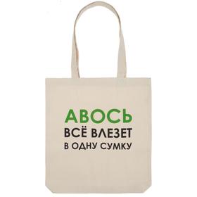 

Холщовая сумка «Авось все влезет в одну сумку», 35х40х5 см, ручки: 54х2,5 см