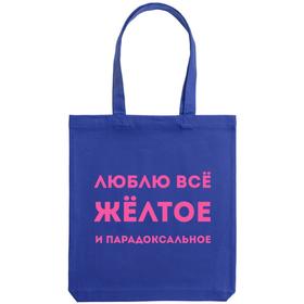 

Холщовая сумка «Люблю все желтое» ярко-синяя, 35х38х6 см, ручки: 54х2,5 см