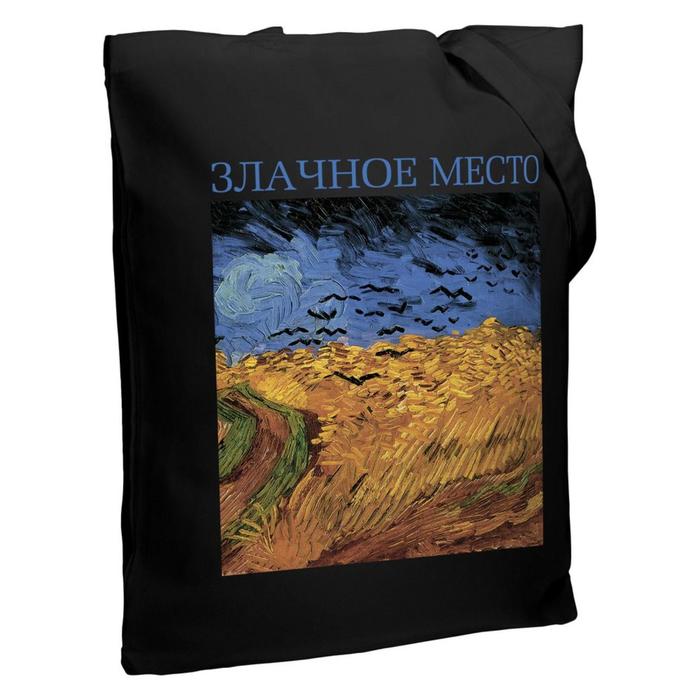 

Холщовая сумка «Злачное место» черная, 35х38х6 см, ручки: 54х2,5 см
