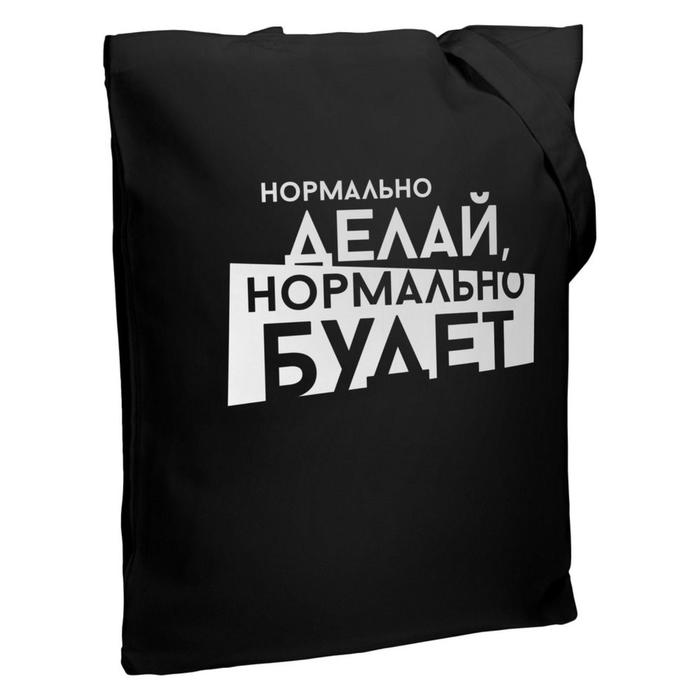 

Холщовая сумка «Нормально делай» черная, 35х38х6 см, ручки: 54х2,5 см