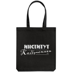 

Холщовая сумка «Институт Кабернетики» черная, 35х38х6 см, ручки: 54х2,5 см