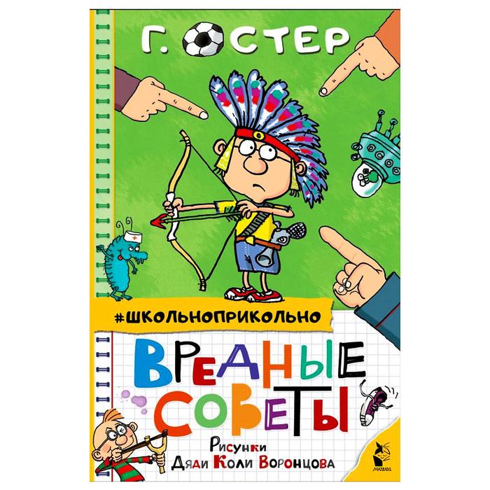 Вредные советы. Остер Г.Б. вредные советы