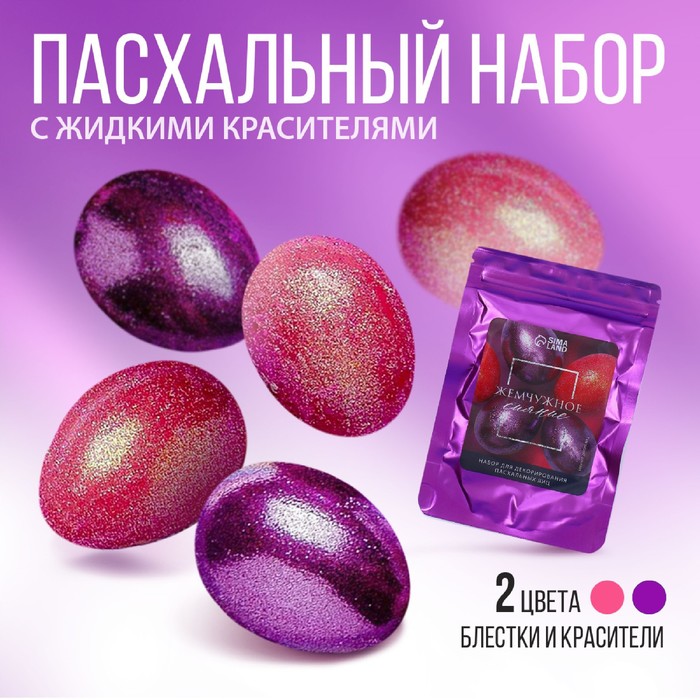 

Набор для украшения яиц с жидкими красителями «Жемчужное сияние», 11 х16 см