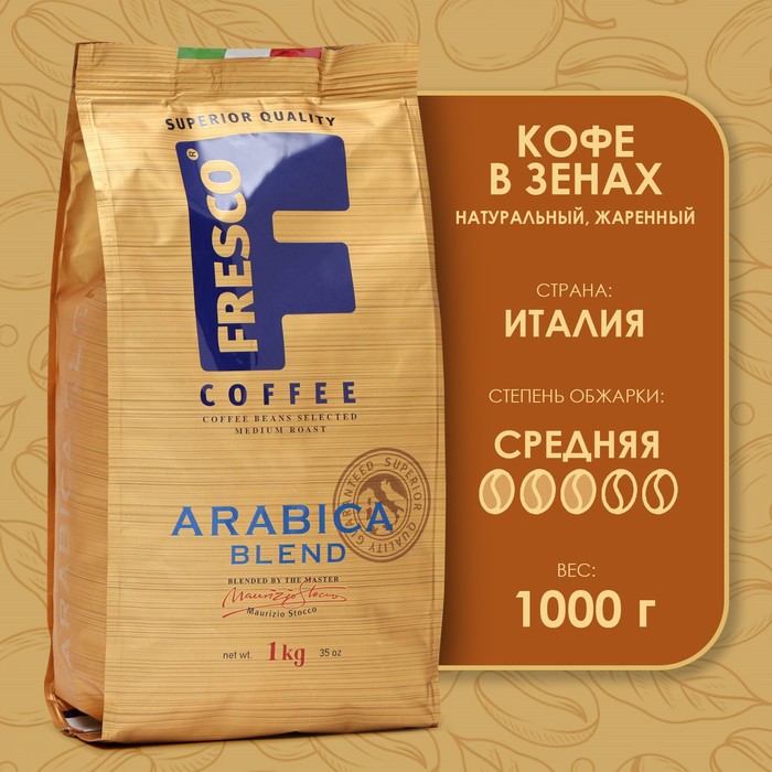 Кофе FRESCO Arabica Blend, зерновой, 1000 г кофе зерновой kwinst viennese blend 500 г