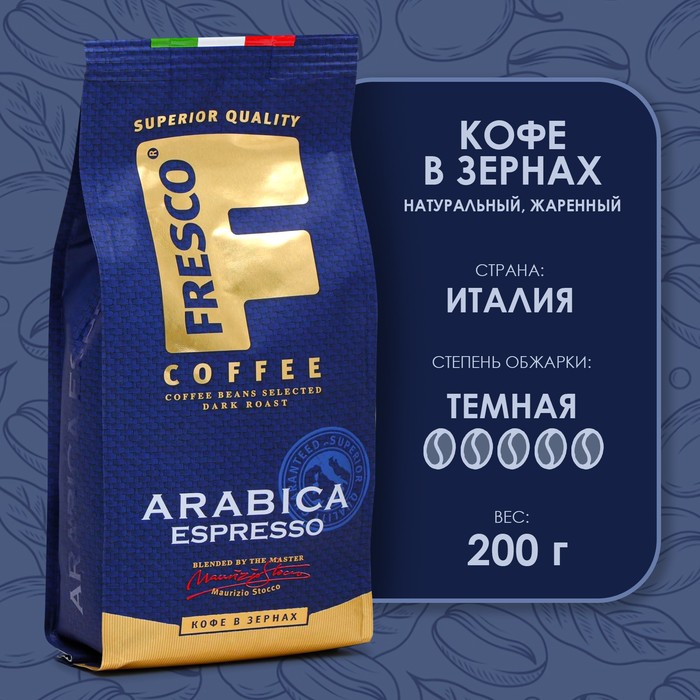 Кофе FRESCO Arabica Espresso, зерновой, 200 г кофе зерновой dell arabica purissimi arabica aromatico corposo 1000г мягкая упаковка