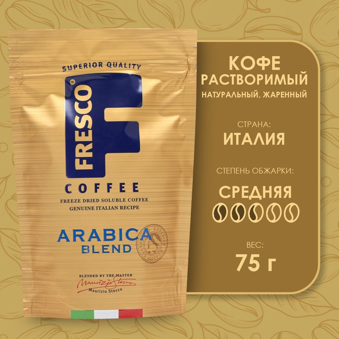 Кофе FRESCO Arabica Blend, растворимый, сублимированный, 75 г кофе растворимый fresco arabica solo 190 г
