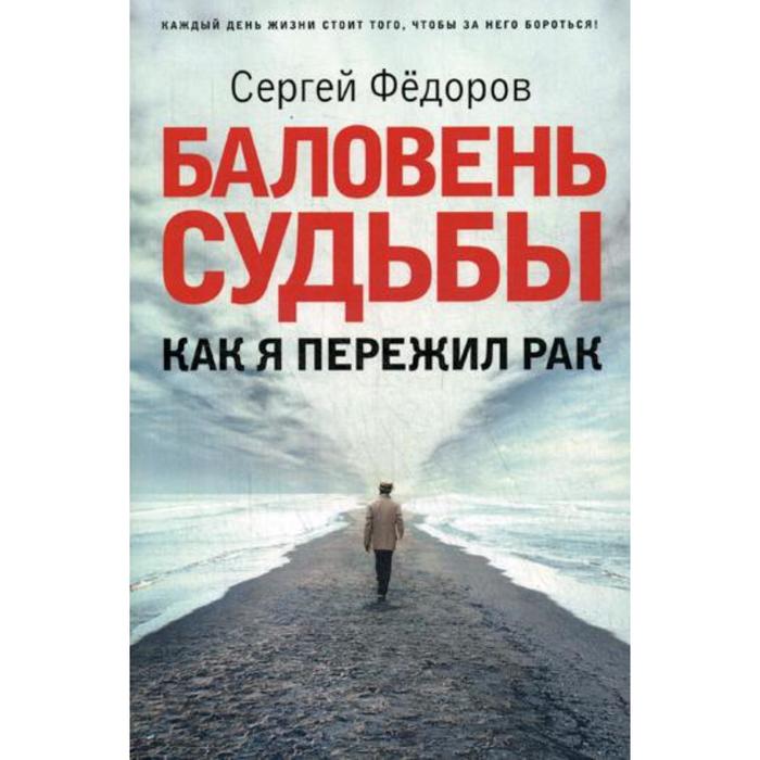 

Баловень судьбы. Как я пережил рак. Федоров С.