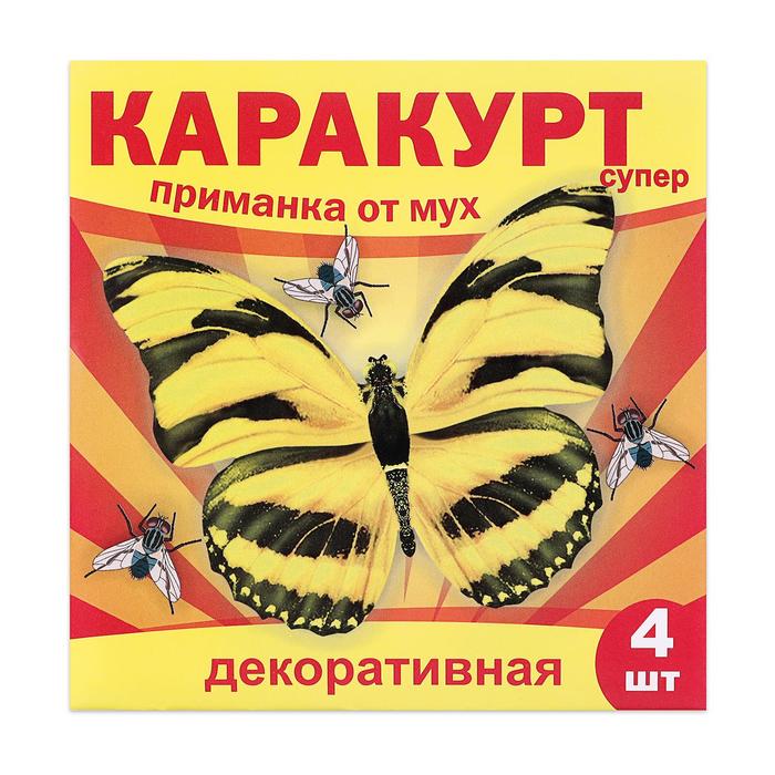 Приманка декоративная от мух КАРАКУРТ СУПЕР, пакет, 4 наклейки (бабочка черно-желтая) каракурт приманка от мух 500г