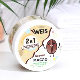 Масло для тела WEIS питательное "Кофе капучино", 250 мл