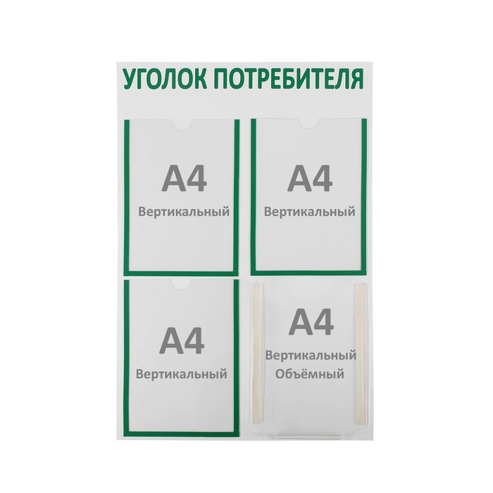 Информационный стенд "Уголок потребителя" 4 кармана (3 плоских А4, 1 объёмный А4), цв зелён