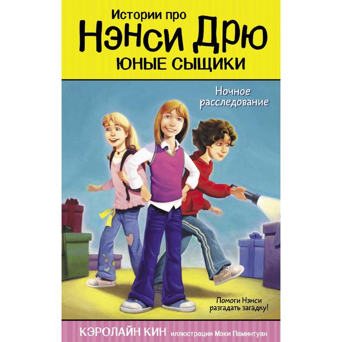 

Ночное расследование. Кин К.