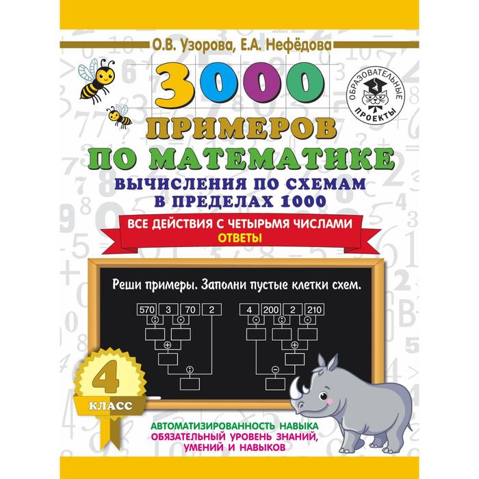 3000 примеров по математике. 4 класс. Вычисления по схемам в пределах 1000. Все действия с четырьмя числами. Ответы. Узорова О.В.