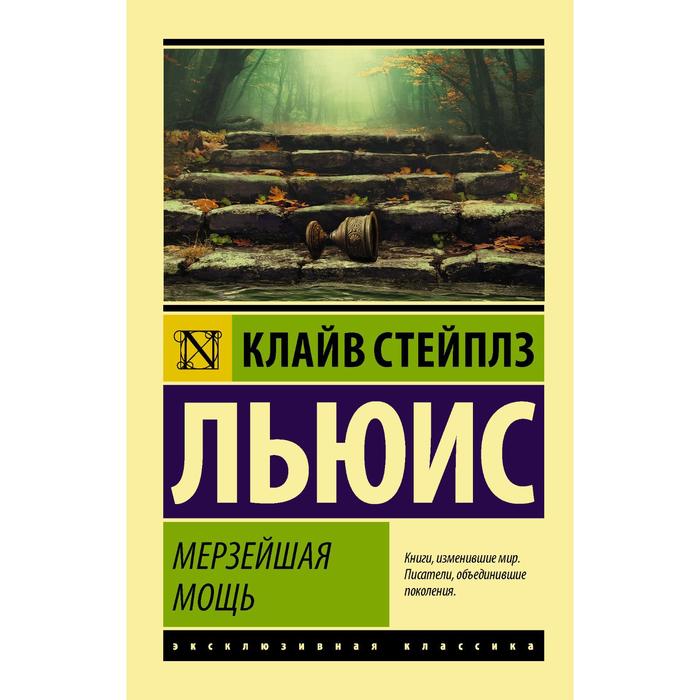 

Мерзейшая мощь. Льюис К.