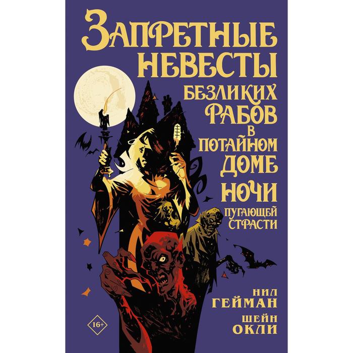 

Запретные невесты безликих рабов в потайном доме ночи пугающей страсти. Гейман Н., Окли Ш.