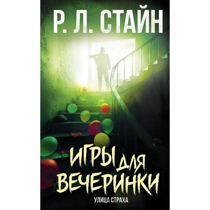 

Игры для вечеринки. Стайн Р.Л.