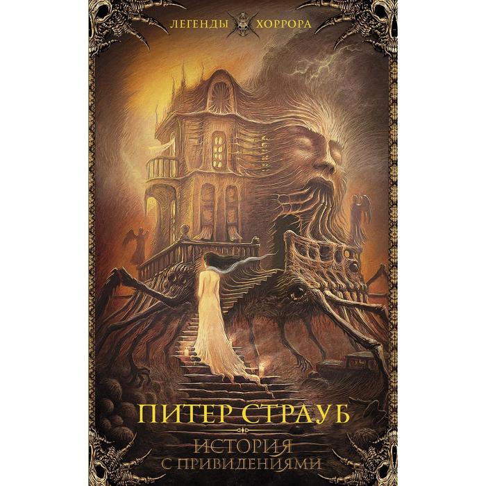 

История с привидениями. Страуб П.