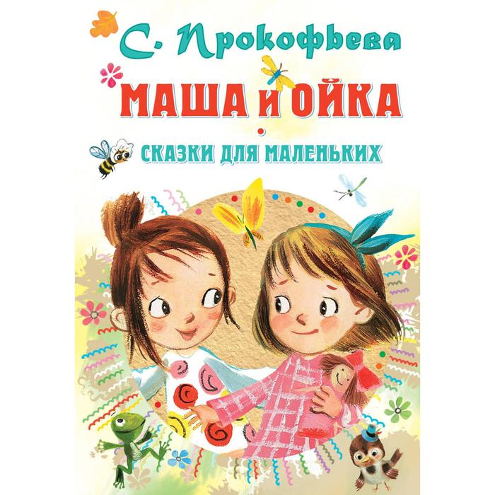 

Маша и Ойка. Сказки для маленьких. Прокофьева С.Л.