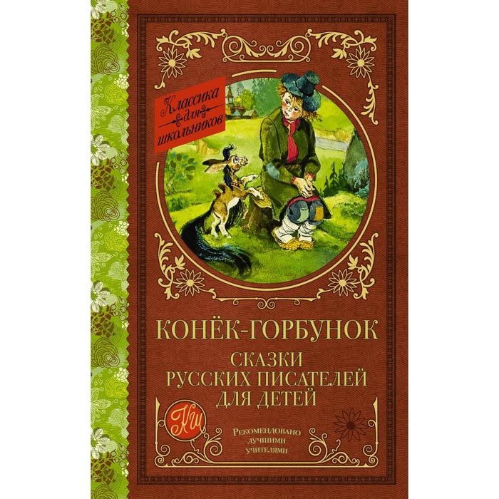 Конек-Горбунок. Сказки русских писателей для детей конек горбунок русские сказки алтей