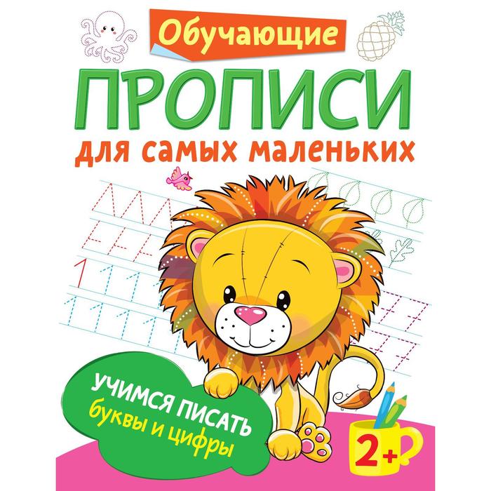 Учимся писать буквы и цифры. Дмитриева В.Г. учимся писать цифры дмитриева в г