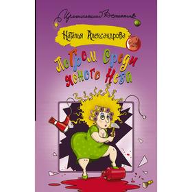 

Погром среди ясного неба. Александрова Наталья