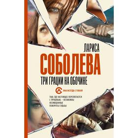 

Три грации на обочине. Соболева Л.
