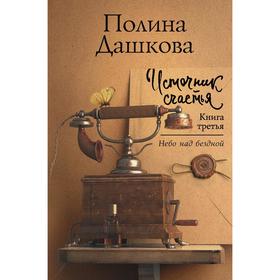 

Источник счастья. Книга третья. Дашкова П.В.